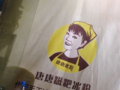 -糖糖冰粉(凤城三路总店)