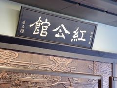 -民国红公馆·秦淮八艳(夫子庙店)