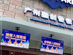-广州热雪奇迹