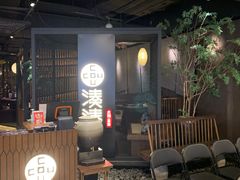 -湊湊火锅·茶憩(上海合生汇店)