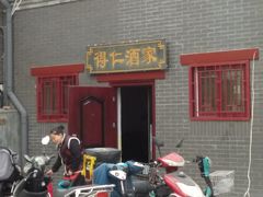 门面-得仁酒家(东四十一条店)