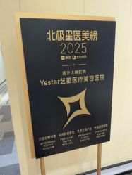 -Yestar艺星医疗美容医院