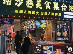 -捞沙巷