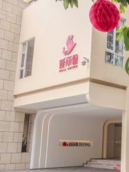 -禧月荟·爱丽馨月子中心(山庄店)