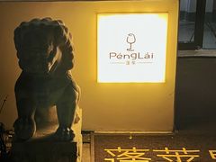 -PengLai 蓬莱(建外大街店)