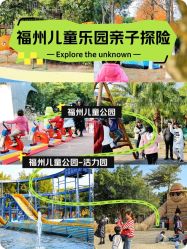 -福州儿童公园