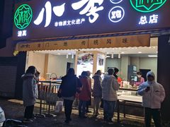 门面-小李烧鸡(西北角总店)