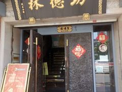 -功德林(南京西路店)