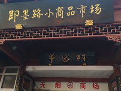 -即墨路小商品市场