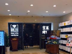 -彩虹之约•淮扬家宴(亚运村店)