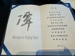 -北京饭店谭家菜