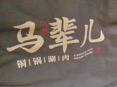 -牛街·马辈儿涮肉(牛街总店)