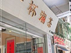 门面-一杯潮茶·专注潮汕茶饮(十二中创始店)