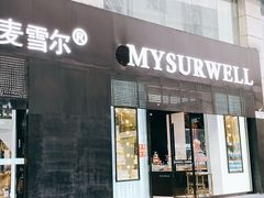 门面-麦雪尔甜品·生日蛋糕(新街口旗舰店)