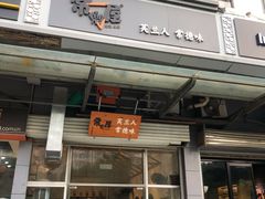 门面-常樂屋·常德米粉(青年路店)