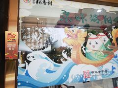 -北京稻香村(第三店)