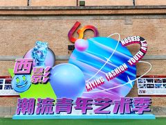 -西安电影制片厂