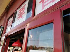-秋栗香(地安门店)