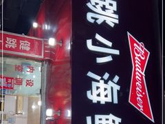 门面-健跳小海鲜(人民路店)