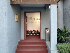 -上海孙中山故居纪念馆