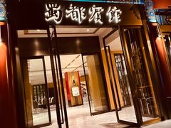 -成都驻京办餐厅(蜀都宾馆店)