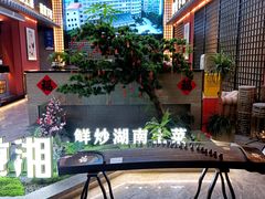 -烹湘·鲜炒湖南土菜(海珠店)