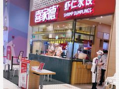 门面-喜家德虾仁水饺(华强天虹店)