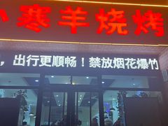 -小寒羊烧烤(凯瑞时代大厦店)