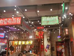 -萍姐火锅·公路夜市(南京新街口店)