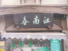 门面-江南春(中山中路店)