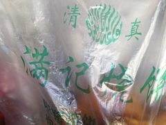 -满记烧饼(牛街东里小区一区店)