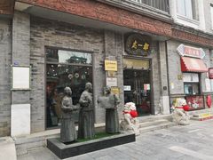 -都一处烧麦馆(前门店)