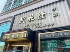 -新乾隆酒楼(帝景园店)