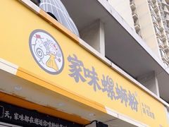 门面-家味螺蛳粉&烤鱼(安远路店)