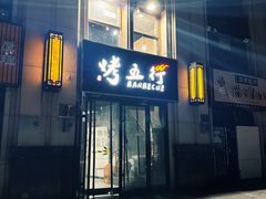 -烤五行·烧烤烤串(石佛营店)