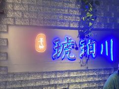 -琥珀川糟粕醋·香草鸭·鸡煲(慈云寺店)
