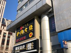 -驴世家驴肉火烧·凉皮·胡辣汤(五道口店)