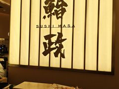 -鮨政· Omakase(港汇恒隆广场店)