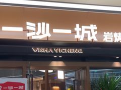 -一沙一城·岩烤牛扒(深圳首店)