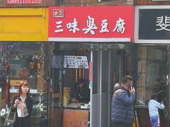 门面-老绍兴三味臭豆腐(奥林匹克购物广场店)