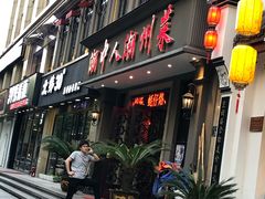 门面-潮中人·潮州菜(益乐路店)