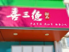 -喜三德甜品·手工芋圆(朝阳店)