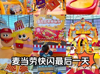颐堤港麦当劳活动最后一天别错过！