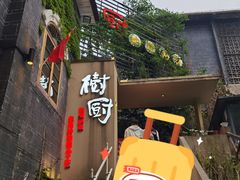 -树厨贵州菜(大十字店)