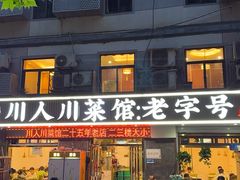 -川人川菜馆·小龙虾·鲜虾现做(黄山路店)