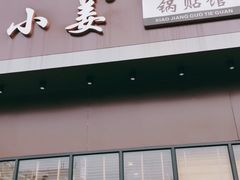 门面-小姜锅贴(凤凰街店)