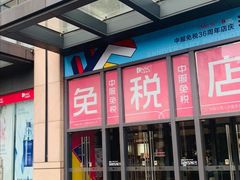 -国药中服免税(北京坊店)