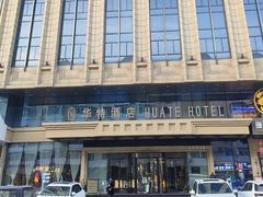 -哈尔滨中央大街华特酒店