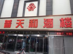 门面-普天和酒楼·新津菜·烤鸭(天津之眼店)