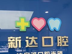 -新达口腔(华东理工大学店)